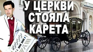 😢БЕЗ СЛЕЗ СЛУШАТЬ НЕВОЗМОЖНО! Какой талант! (У церкви стояла карета)