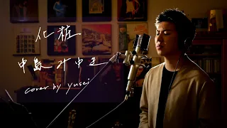 化粧　/　中島みゆき　Unplugged cover by yusei