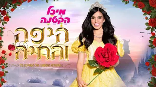 מיכל הקטנה - היפה והחיה - המופע המלא