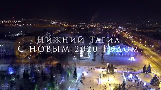 Нижний Тагил встречает 2020 год!