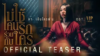 【OFFICIAL TEASER】 ไม่ใช้คนรักร่วมกับใคร - ดา เอ็นโดรฟิน | เพลงจากละคร VIP รักซ่อนชู้ | one31