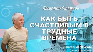 21/05/2022, Как быть счастливым в трудные времена - Александр Хакимов, Анапа