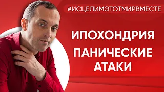 Ипохондрия. Панические атаки. Невроз - Онлайн консультация Артема Толоконина