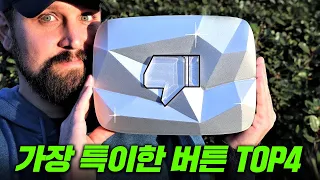 세상에서 가장 특이한 플레이 버튼 TOP4