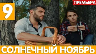 СОЛНЕЧНЫЙ НОЯБРЬ 9,11,12,13,14,15,16 СЕРИЯ (сериал,2020) Домашний анонс и дата выхода