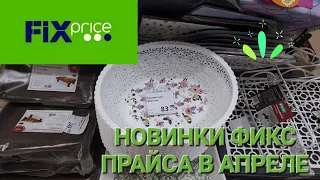 💥Новинки Фикс Прайса в апреле. Все для кухни, посуда, игрушки.