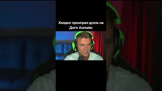 Холдик проиграл свой дигл Aureate 🥺#standoff2 #подпишись #лайк #холдик#проиграл#дуэль #дигл #тиктак