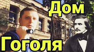 ДОМ ГОГОЛЯ В ОДЕССЕ. ПОЛНОЕ ОБСЛЕДОВАНИЕ ЛЕГЕНДАРНОЙ ЗАБРОШКИ!!!