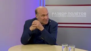 Разбор полётов с Андреем Колесником, 25 мая 2024