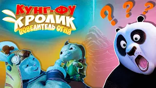 Кунг-фу Панда – снова плагиат? Обзор на сиквел "Кунг-фу Кролик 3D"