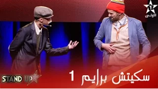 StandUp - Al Aoula TV – الثنائي طارق بادر و رشيد الباز - Prime 1 - Sketch