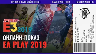 Pre-E3 - EA PLAY 2019 (с комментариями на русском языке)