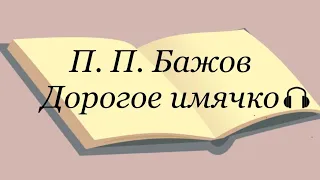 П. П. Бажов "Дорогое имячко"