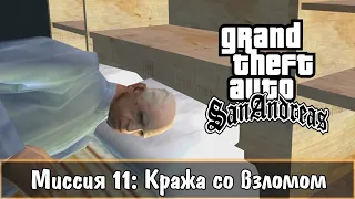 Прохождение GTA San Andreas - миссия 11 - Кража со взломом