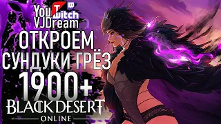 ИГРА Black Desert Online - ОТКРЫТИЕ 1900+ СУНДУКОВ ГРЁЗ!