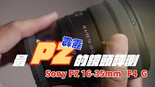 ｜Sony PZ 16-35mm F4 G 開箱與完整評測｜vs Tamron 17-28 | vs Sony 10-18mm ｜廣角錄影唯一選擇