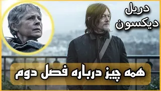 همه چیز درباره فصل دوم دریل دیکسون 🎥 Walking dead