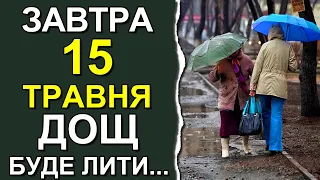 ПОГОДА НА ЗАВТРА: 15 ТРАВНЯ 2023 | Точна погода на день в Україні