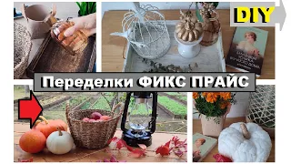 ФИКС ПРАЙС ПЕРЕДЕЛКИ,Мои покупки и новинки FIX Price,Красота из товаров Фикс Прайс своими руками,DIY