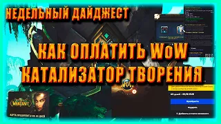 КАК ОПЛАТИТЬ ВОВ WOW | КАТАЛИЗАТОР ТВОРЕНИЯ | НОВОСТИ Blizzard ВОВ World of Warcraft Shadowlands 9.2