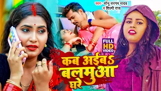 #Video | कब आईबS बलमुआ घरे | #Sonu Sargam Yadav & Shilpi Raj का बिरह गीत | Bhojpuri Sad Song 2023