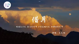 《借月-王天陽》「就藉這月光 再與你對望，不管落魄風光 我都為你守望」【動態歌詞】【高音质】循环播放 ！