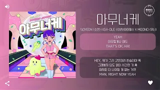 SOYEON (소연) ((G)I-DLE ((여자)아이들)) X MOONO (무너) - 아무너케 (I'm OK) [가사]