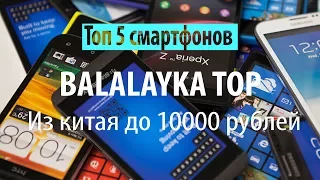 Топ 5 лучших смартфонов c  Aliexpress до 10000 рублей