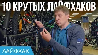 10 крутых лайфхаков для велосипеда