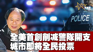 10052021時事觀察 第2節  陳煐傑 ：全美首創削减警隊開支城市即将全民投票