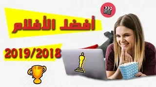 افضل و أحسن الأفلام في العااامين 2018|2019 !!