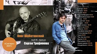 Шабатовский Олег - Случайная связь (С. Трофимов)