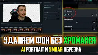 Удаляем Фон Без Хромакея AI Portrait и Умная Обрезка