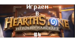 #4 HearthStone - Выполнили задания!