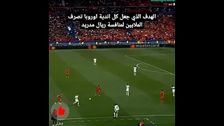 الهدف الذي جعل فرق اوروبا تصرف الملايين لمنافسة ريال مدريد   #sorts