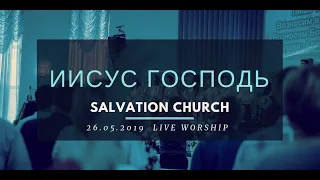 Церковь «Спасение» – Иисус Господь (Live)  WORSHIP Salvation Church