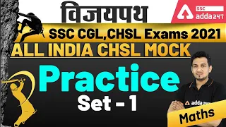 SSC CGL,CHSL Exams 2021 | Maths | Practice Set - 1