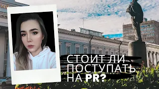 СТОИТ ЛИ ПОСТУПАТЬ НА PR? | Реклама и связи с общественностью в КФУ