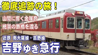 [ 山に挑む！吉野ゆき急行 ] 谷間に響く走行音/ 急カーブと急坂の連続/ 美しい鉄橋/ 軽便鉄道の名残り/ ＪＲと意外な並走/ 吉野杉を運んだ貨物駅/ 藤井寺球場・近鉄バファローズの碑