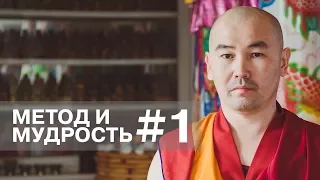 Метод и мудрость #1. (3 сезон)