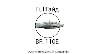 BF. 110E [WoWp] Fullгайд