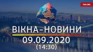 Вікна-новини. Новости Украины и мира ОНЛАЙН от 09.09.2020 (14:30)