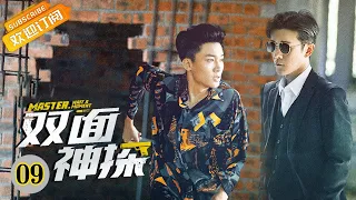 "双面神探 Master, Wait a Moment" EP9 Starring: Lin Yushen | Liu Yitong [MangoTV Drama]