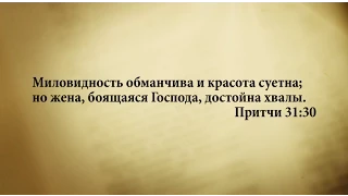 "3 минуты Библии. Стих дня" (4 июля Притчи 31:30)