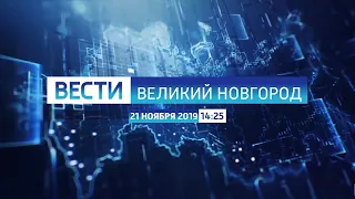 Вести. Великий Новгород в 14:25 (Россия 1 - ГТРК Славия, 21.11.19)