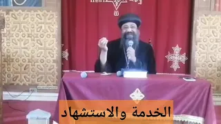 الخدمة والاستشهاد| نيافة الانبا زوسيما