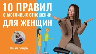 💎 10 Правил счастливых отношений для женщин | Правила Счастливых Отношений