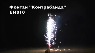 Фонтан Контрабанда 18