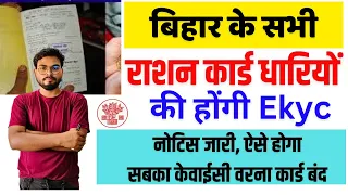 Bihar Ration Kyc Kaise Kare  |बिहार सभी राशन कार्ड धारियों का केवाईसी होना शुरू जल्दी करे