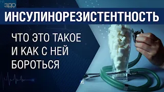 Инсулинорезистентность. Что это такое и как с ней бороться. На здоровье 23.04.2022